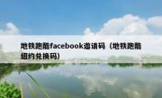 地铁跑酷facebook邀请码（地铁跑酷纽约兑换码）