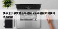 快手怎么涨赞最快呢视频（快手视频如何获得更多的赞）