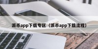 派币app下载专区（派币app下载流程）