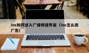 ins如何进入广播频道界面（ins怎么接广告）