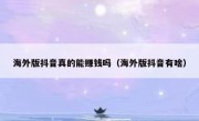 海外版抖音真的能赚钱吗（海外版抖音有啥）