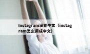 Instagram设置中文（instagram怎么调成中文）