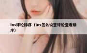 ins评论排序（ins怎么设置评论查看顺序）