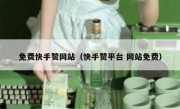 免费快手赞网站（快手赞平台 网站免费）