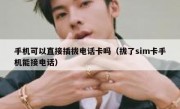 手机可以直接插拔电话卡吗（拔了sim卡手机能接电话）