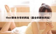 thor脚本分享的网站（最全的脚本网站）