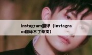 instagram翻译（instagram翻译不了泰文）