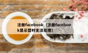 注册facebook（注册facebook显示暂时无法处理）