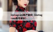 instagram账户解封（instagram账号解封）