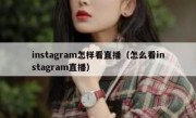 instagram怎样看直播（怎么看instagram直播）