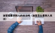 油管能看到别人的关注吗（油管怎么看别人关注）