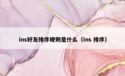 ins好友排序规则是什么（ins 排序）