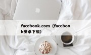 facebook.com（facebook安卓下载）