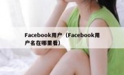 Facebook用户（Facebook用户名在哪里看）
