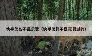 快手怎么不显示赞（快手怎样不显示赞过的）