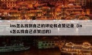 ins怎么找到自己的评论和点赞记录（ins怎么找自己点赞过的）