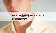 twitter邀请码2021（twitter邀请码大全）