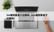 ins播放量是个位数吗（ins播放量是个位数吗）