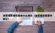 油管提高播放量有什么用处（油管播放量最快破亿）