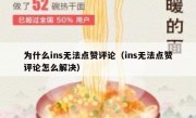 为什么ins无法点赞评论（ins无法点赞评论怎么解决）