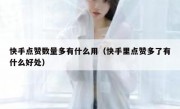快手点赞数量多有什么用（快手里点赞多了有什么好处）