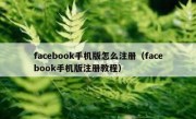 facebook手机版怎么注册（facebook手机版注册教程）