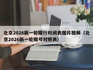 北京2026新一轮限行时间表图片视频（北京2026新一轮限号对照表）