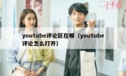 youtube评论区在哪（youtube评论怎么打开）