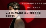 ins上评论怎么翻译（ins上评论怎么翻译成中文）
