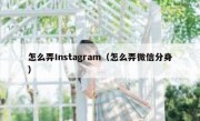 怎么弄Instagram（怎么弄微信分身）