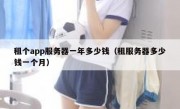 租个app服务器一年多少钱（租服务器多少钱一个月）