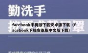 facebook手机版下载安卓版下载（facebook下载安卓版中文版下载）