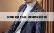 网站服务器怎么租（建网站租服务器）
