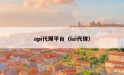 api代理平台（iai代理）