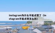 instagram为什么不能点赞了（instagram不能点赞怎么办）