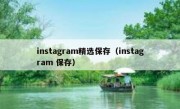 instagram精选保存（instagram 保存）