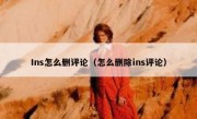 Ins怎么删评论（怎么删除ins评论）