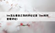 ins怎么看自己发的评论记录（ins如何查看评论）