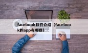 facebook软件介绍（facebook的app有哪些）