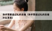 快手赞里送过礼的主播（快手赞送过礼的主播什么意思）
