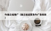 fb独立站推广（独立站运营及fb广告投放）