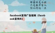 facebook宣传广告视频（facebook宣传片）