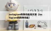 instagram购物功能找不到（instagram的购物功能）