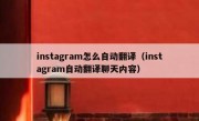 instagram怎么自动翻译（instagram自动翻译聊天内容）