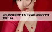 字节跳动和淘宝的关系（字节跳动和淘宝的关系是什么）