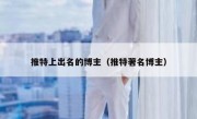 推特上出名的博主（推特著名博主）