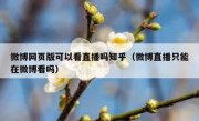 微博网页版可以看直播吗知乎（微博直播只能在微博看吗）