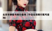 北京车辆尾号限行查询（今日北京限行尾号查询）