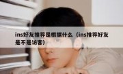 ins好友推荐是根据什么（ins推荐好友是不是访客）