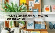 ins上评论怎么翻译成中文（ins上评论怎么翻译成中文的）